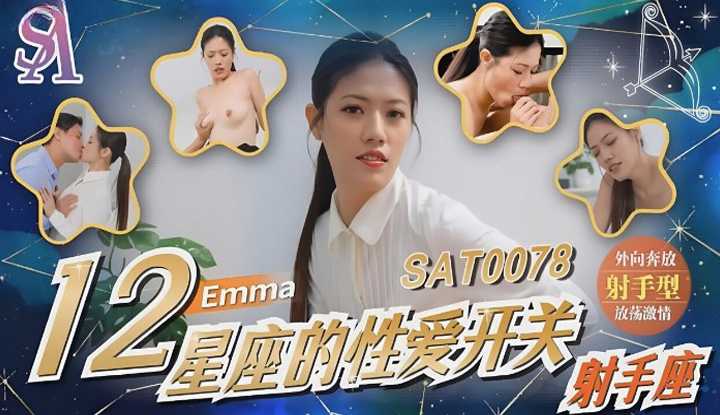 12星座的性爱开关7 射手座 (SAT-0078)