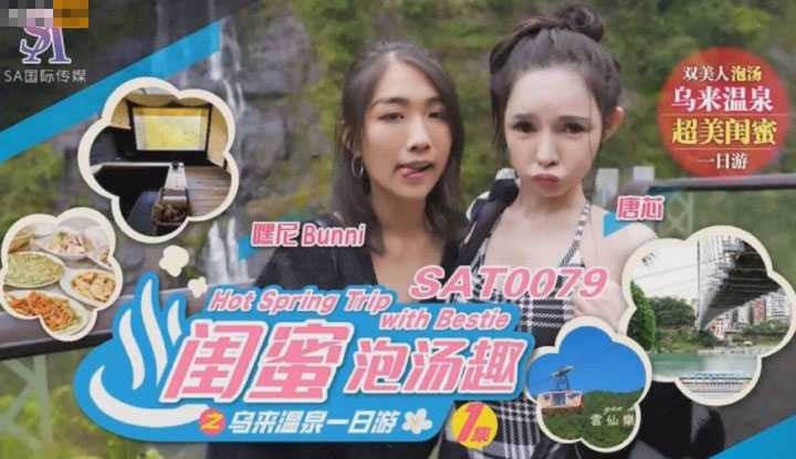 闺蜜泡汤趣之乌来温泉一日游 (SAT-0079)