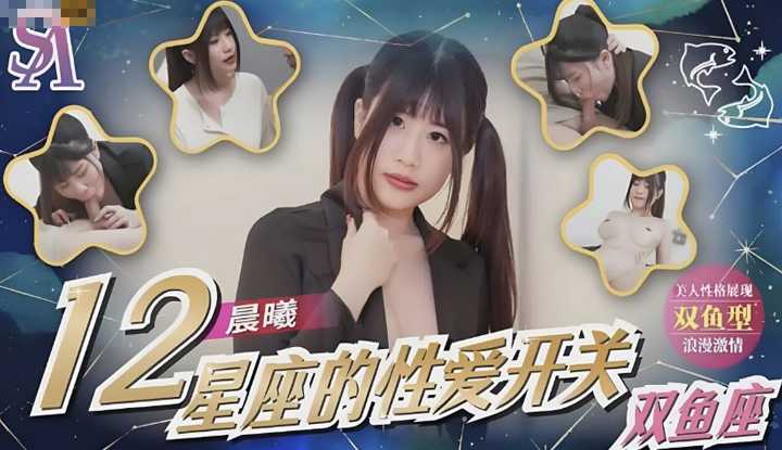 12星座的性爱开关8 双鱼座 (SAT-0082)