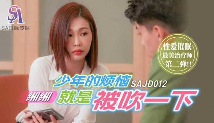 少年的烦恼就是被吹一下 (SAJD-012)