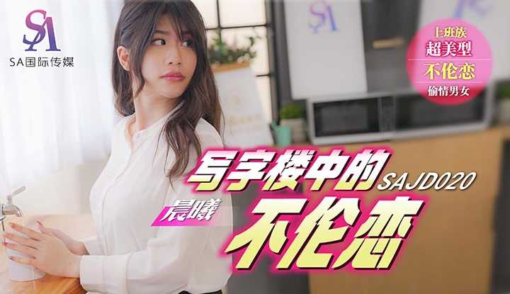 写字楼中的不伦恋 (SAJD-020)