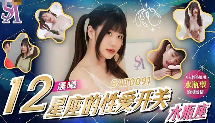 12星座的性爱开关12 水瓶座 美人性格展现浪漫激情 (SAT-0091)