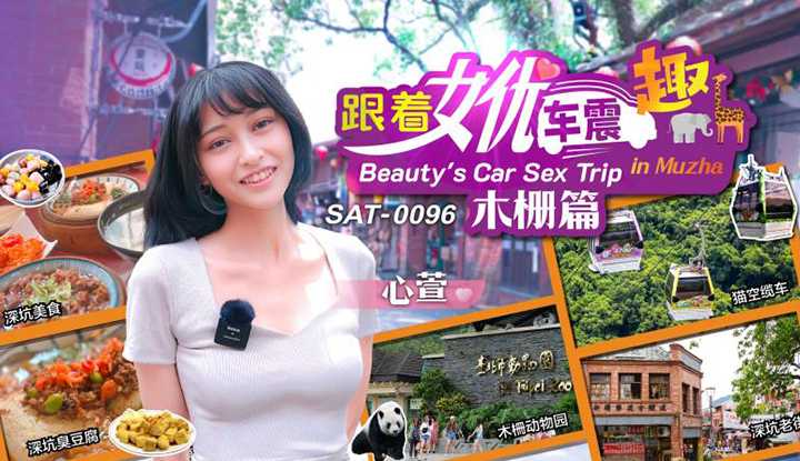 跟着女优震趣 木栅篇 (SAT-0096)