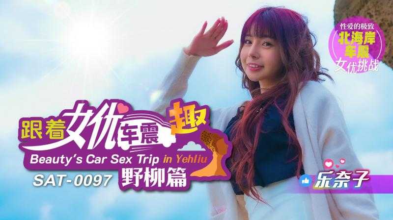 跟着女优车震趣 野柳篇 (SAT-0097)