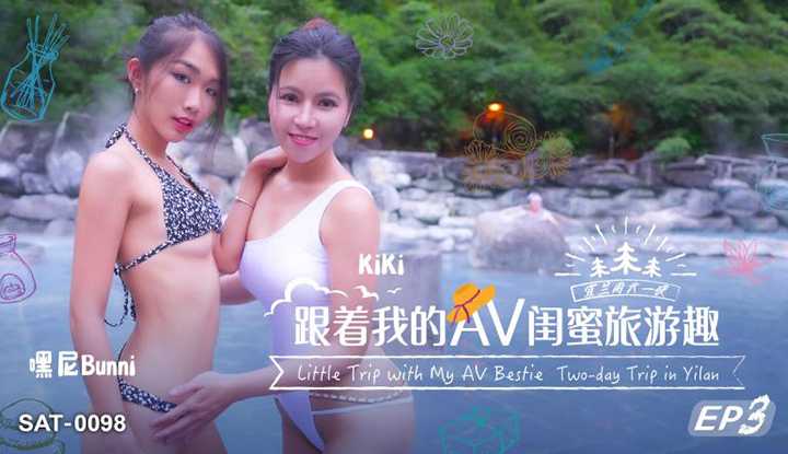 跟着我的AV闺蜜旅游趣 EP03 (SAT-0098)