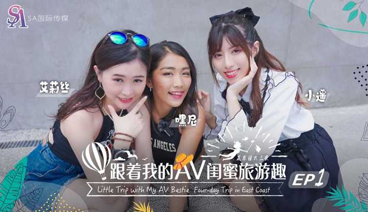 跟着我的AV闺蜜旅游趣 花东篇 EP01 (SAT-0102)