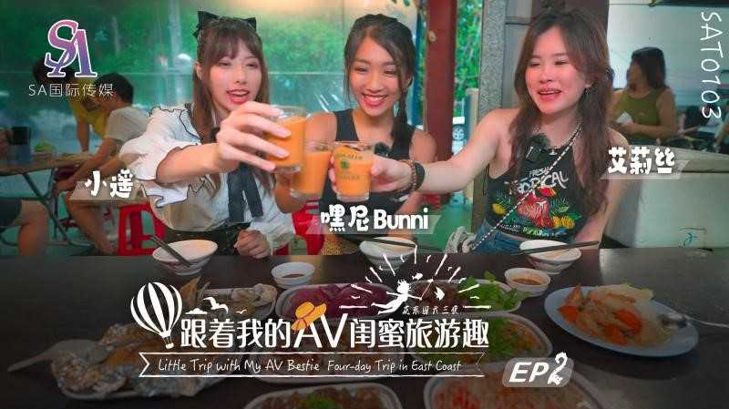 跟着我的AV闺蜜旅游趣 花东篇 EP02 (SAT-0103)