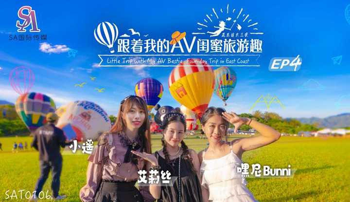 跟着我的AV闺蜜旅游趣 花东篇 EP04 (SAT-0106)