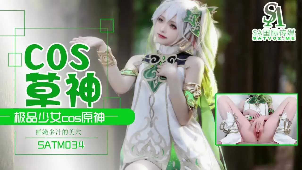 极品少女COS草神 鲜嫩多汁的美穴 (SATM-034)