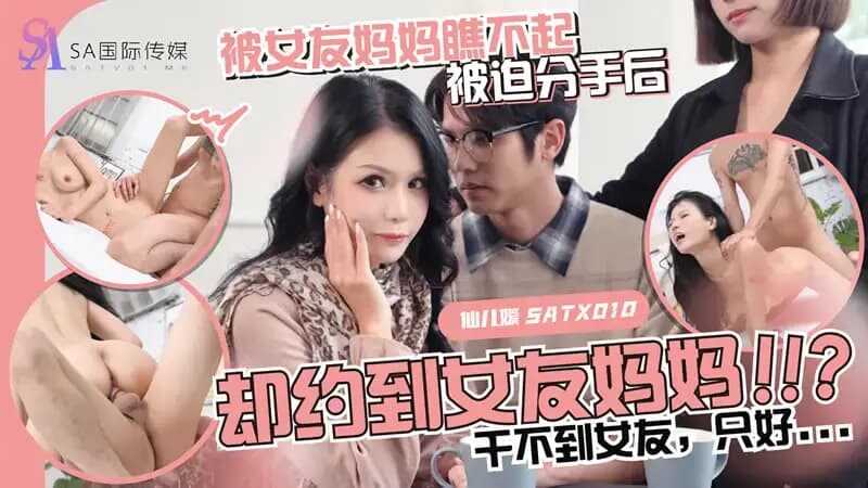 被女友妈妈瞧不起，被迫分手后却约到女友妈妈 (SATX-010)