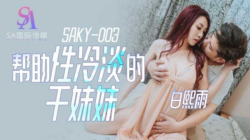 帮助性冷淡的干妹妹 (SAKY-003)