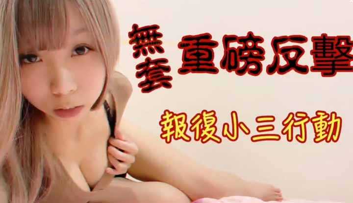 无套重磅反击，报复小三行动～勾引闺蜜老公