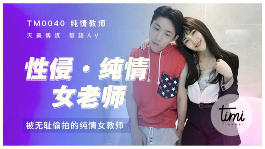 性侵女老师 被偷拍威胁的女教师 (TM0040)