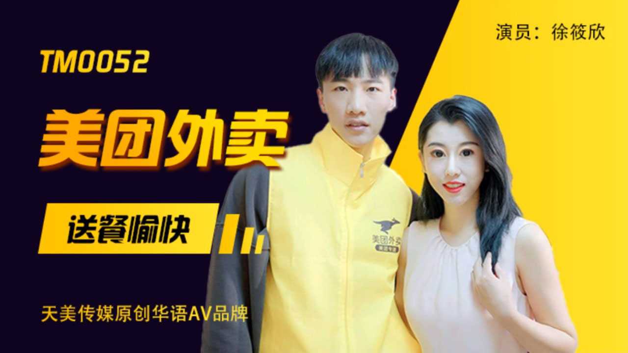 美团外卖 送餐愉快(TM0052)