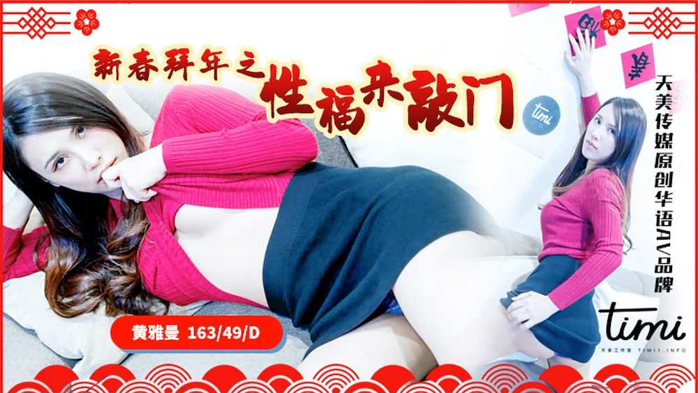 新春拜年之幸福来敲门 (TM0062)