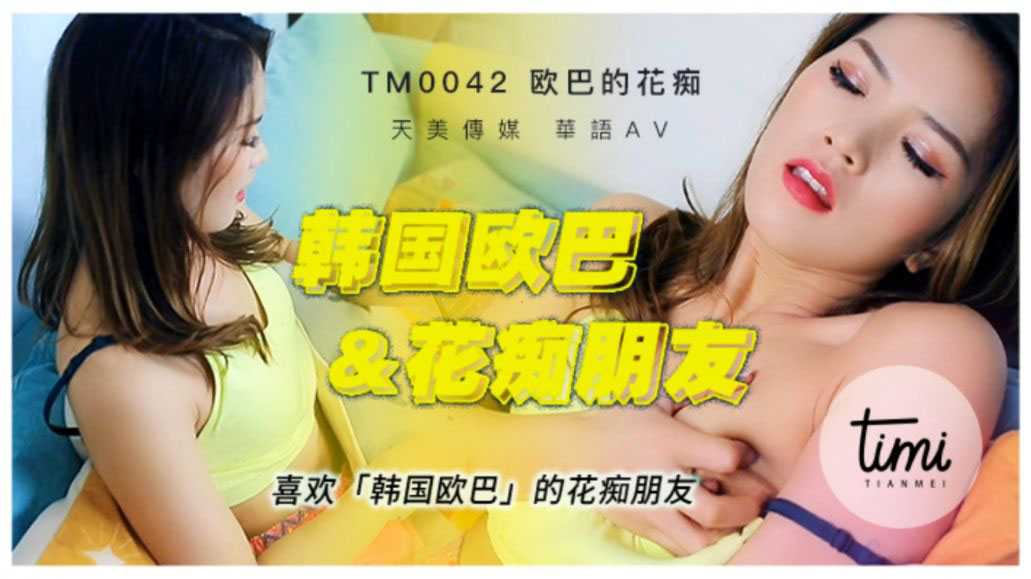 喜欢韩国欧巴的花痴女友 (TM0042)
