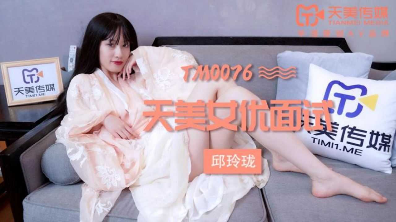 女优面试 (TM0076)