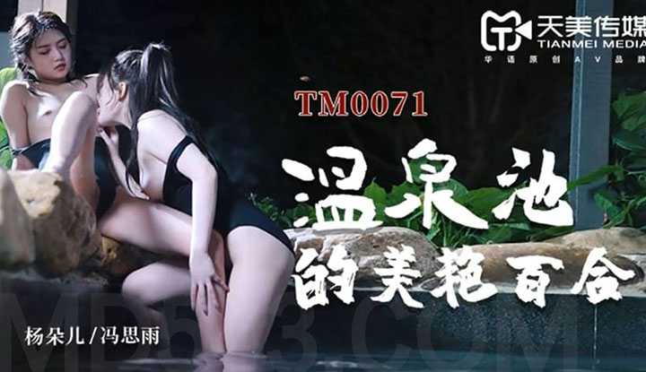 温泉池的美艳百合 (TM0071)