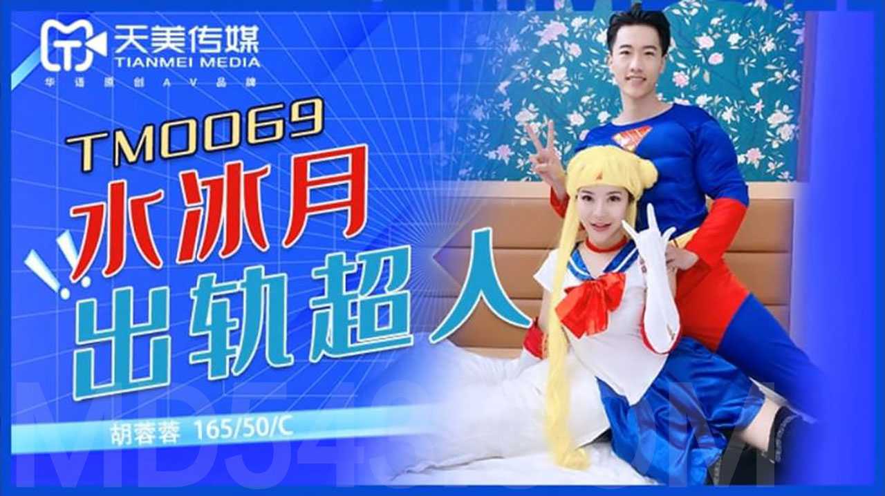 水冰月出轨超人 (TM0069)