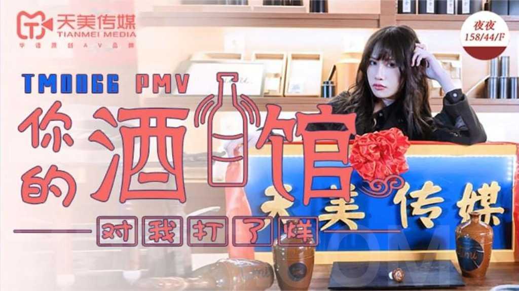 你的酒馆对我打烊 (TM0066)