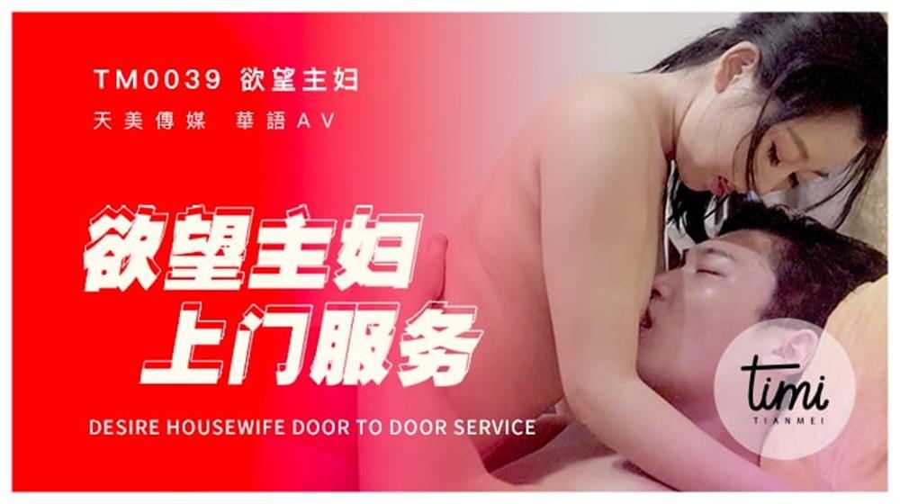 慾望主妇上门服务 (TM0039)