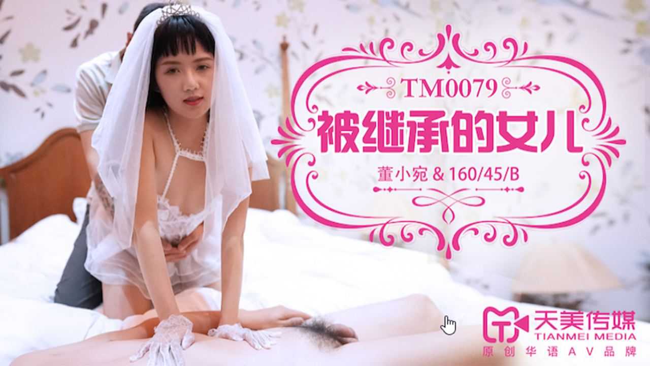 被继承的女儿 (TM0079)
