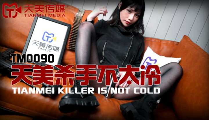 天美杀手不太冷 (TM0090)