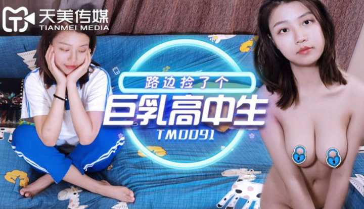 路边捡了个巨乳高中生 (TM0091)