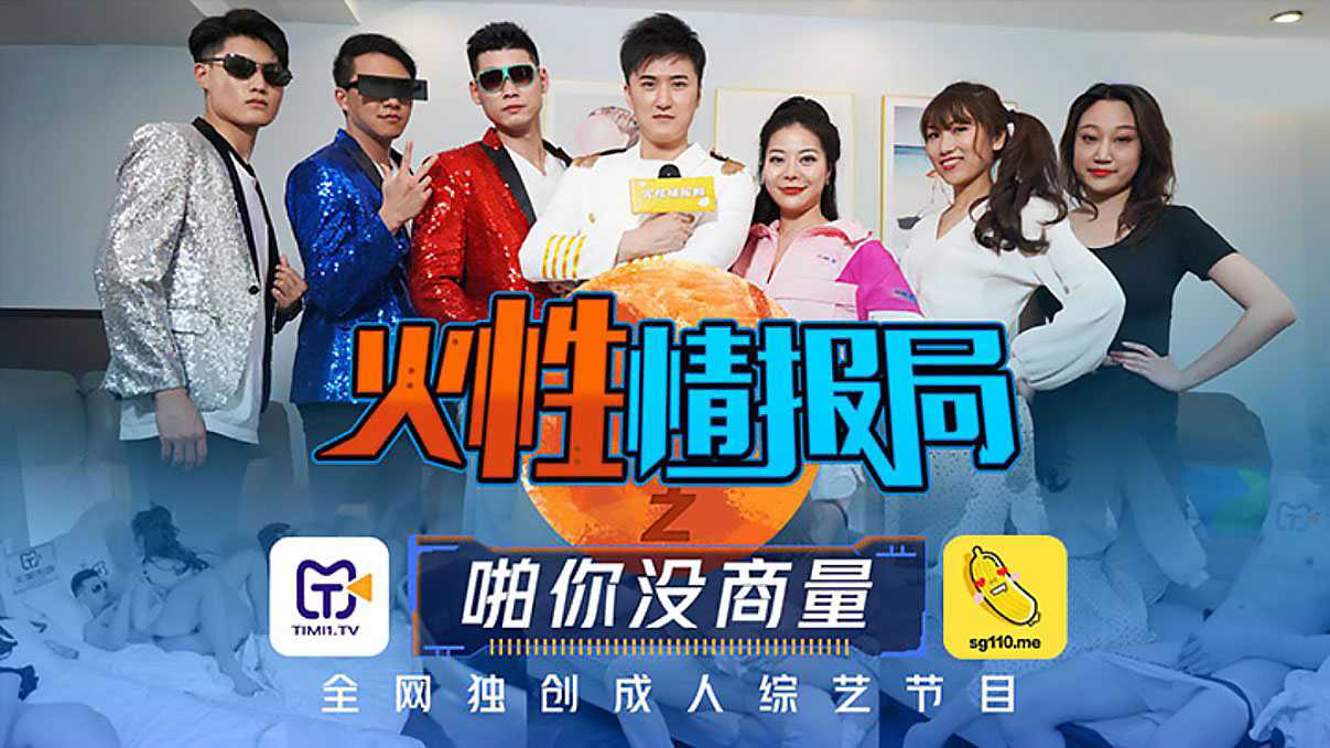 火性情报局之啪你没商量 (TMSG001)