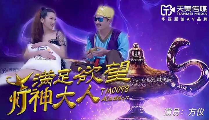 满足欲望的灯神大人 (TM0098)