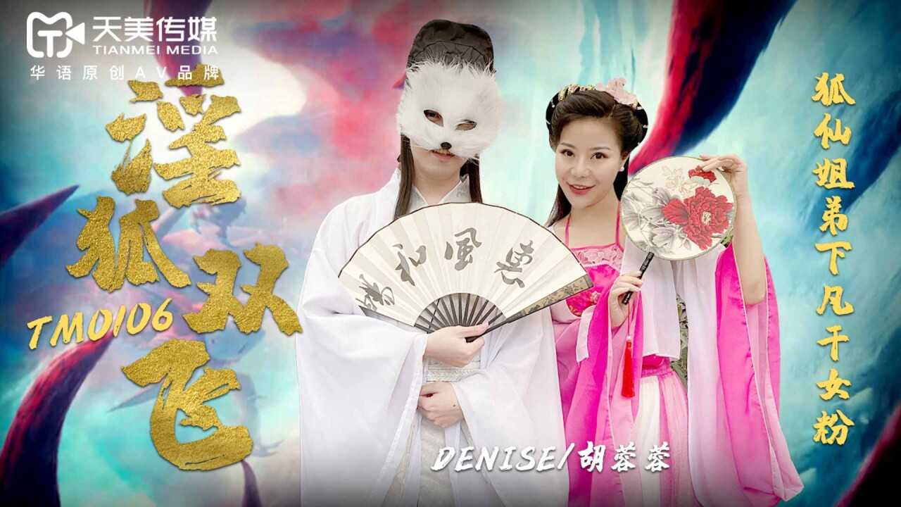 淫狐双飞 狐仙姐弟下凡干女粉 (TM0106)
