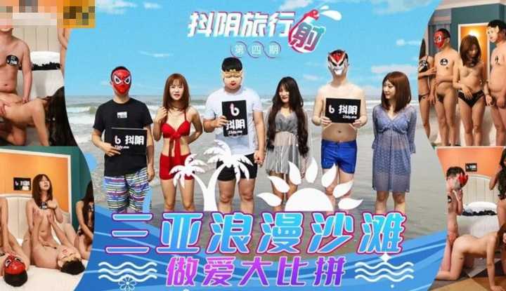 抖阴旅行社第四期：三亚浪漫海滩 (DYTM004)