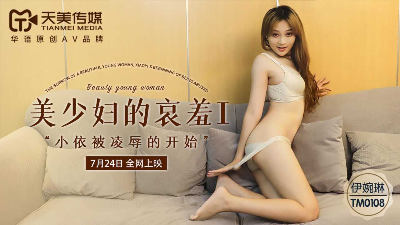 美少妇的哀羞1 小依被凌辱的开始 (TM0108)