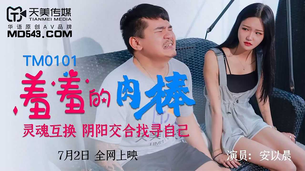 羞羞的肉棒 (TM0101)