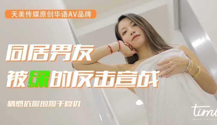 同居男友被绿的反击宣战 (TM0053)