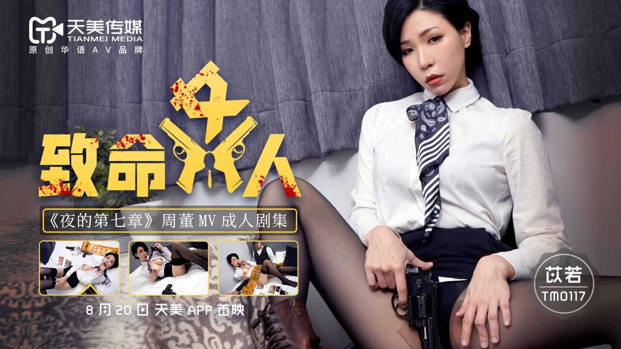 致命女人 《夜的第七章》周董MV 成人剧集 (TM0117)