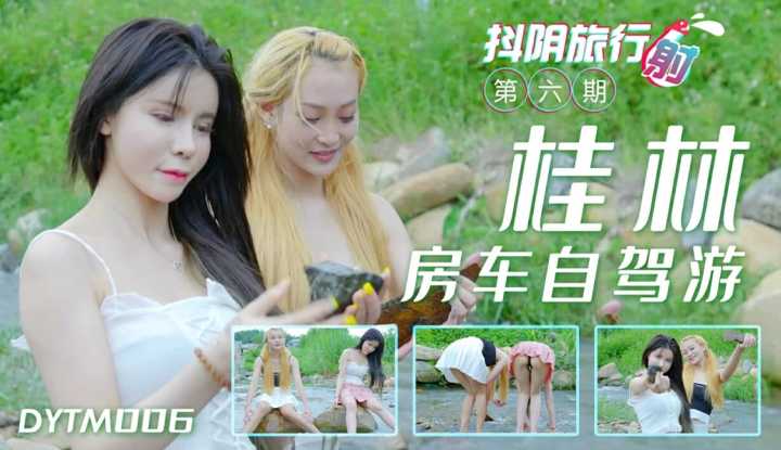 抖阴旅行射 第6期 桂林自驾游 (DYTM006)