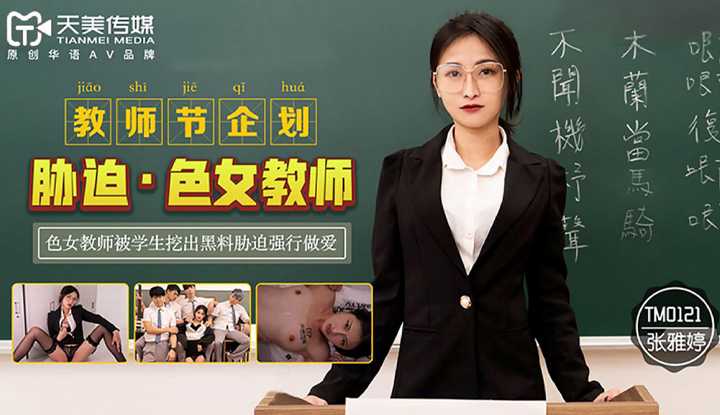 教师节企划 胁迫色女教师 色女教师被学生挖出黑料胁迫强行做爱 (TM0121)