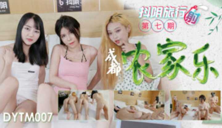 抖阴旅行射 第7期 成都农家乐 (DYTM007)