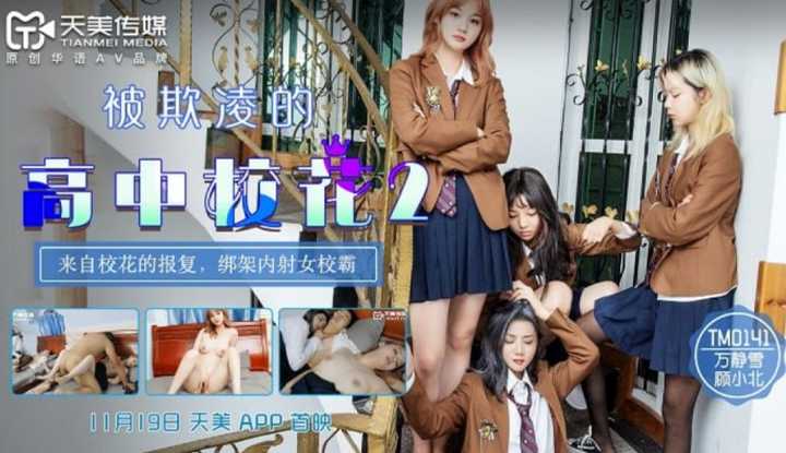 被欺凌的高中校花2 (TM0141)