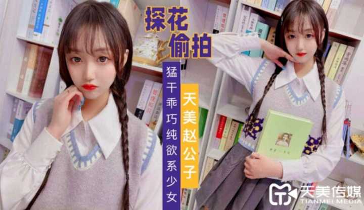 天美赵公子探花 猛干乖巧纯欲系少女