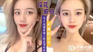 天美赵公子探花 3P大战爆草瘦小极品清纯妹肏完一次在干一次