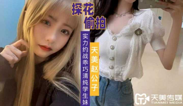 天美赵公子探花 实力约战乖巧清纯学生妹