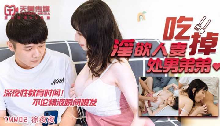 淫欲人妻吃掉处男弟弟 (TMW-002/RAS-0110)