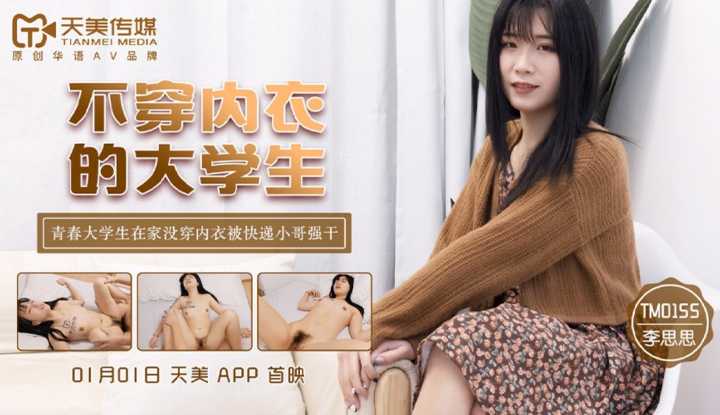 不穿内衣的大学生 青春大学生在家没穿内衣被快递小哥强干 (TM0155)
