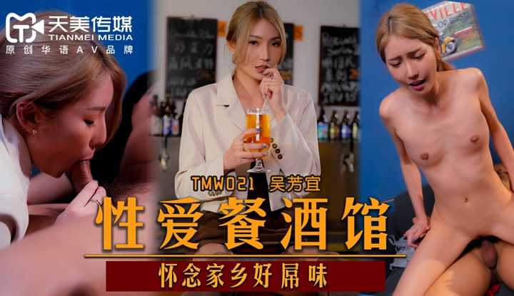 性爱餐酒馆 怀念家乡好屌味 (TMW021)
