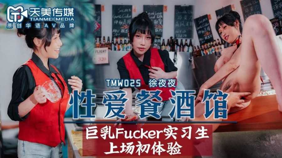 性爱餐酒馆 巨乳Fucker实习生上场初体验 (RAS-129/TMW025)