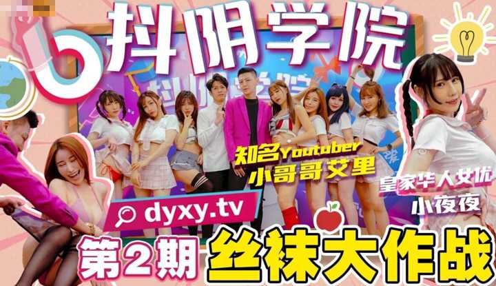 抖阴学院 第2期 丝袜大作战