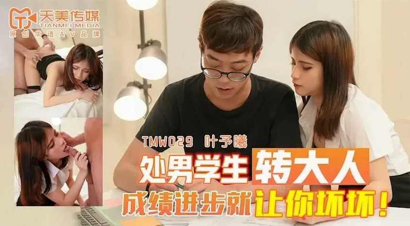 处男学生转大人 成绩进步就让你坏坏！ (TMW029)