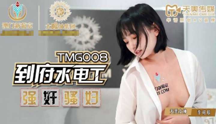 到府水电工强奸骚妇 (TMG008)